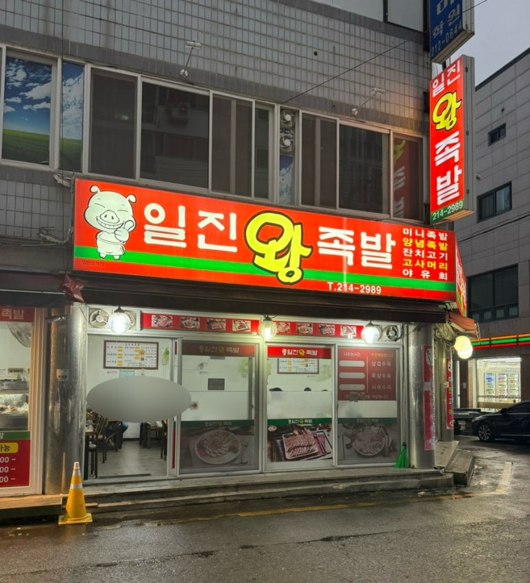 일진왕족발 이미지