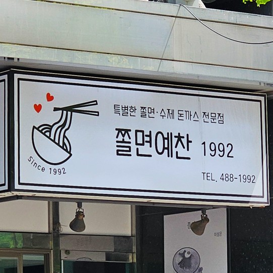 쫄면예찬1992 이미지