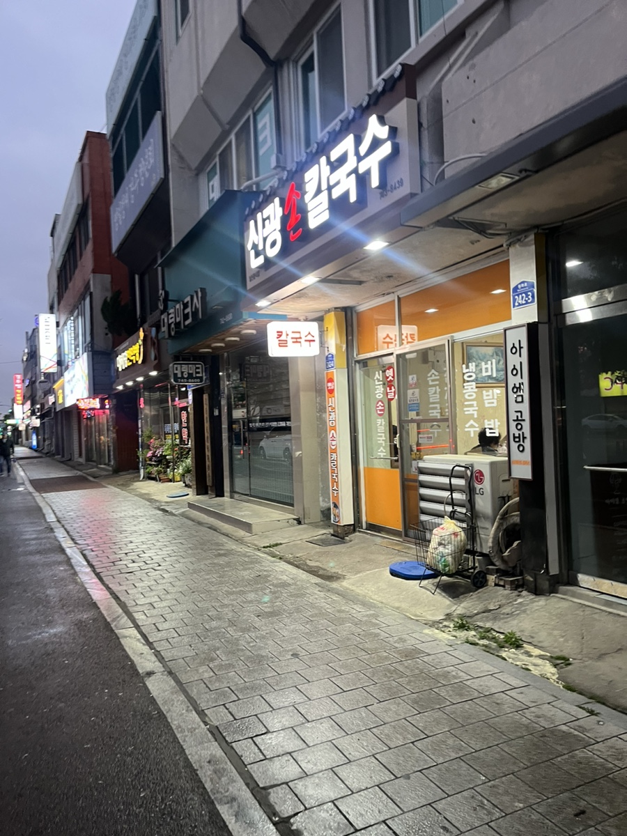 신광손칼국수 이미지