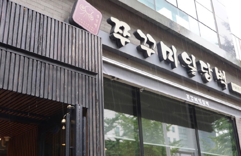 쭈꾸미일당백구월 이미지