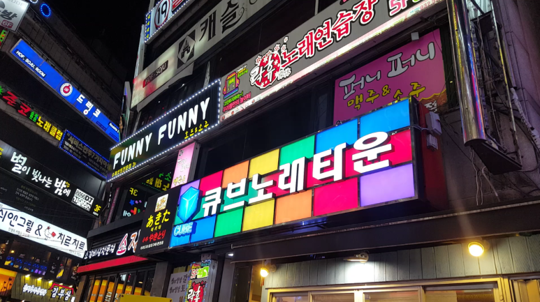 큐브노래타운 사진 4