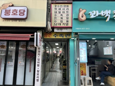 골목수선 이미지