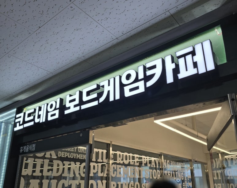코드네임보드게임카페 이미지