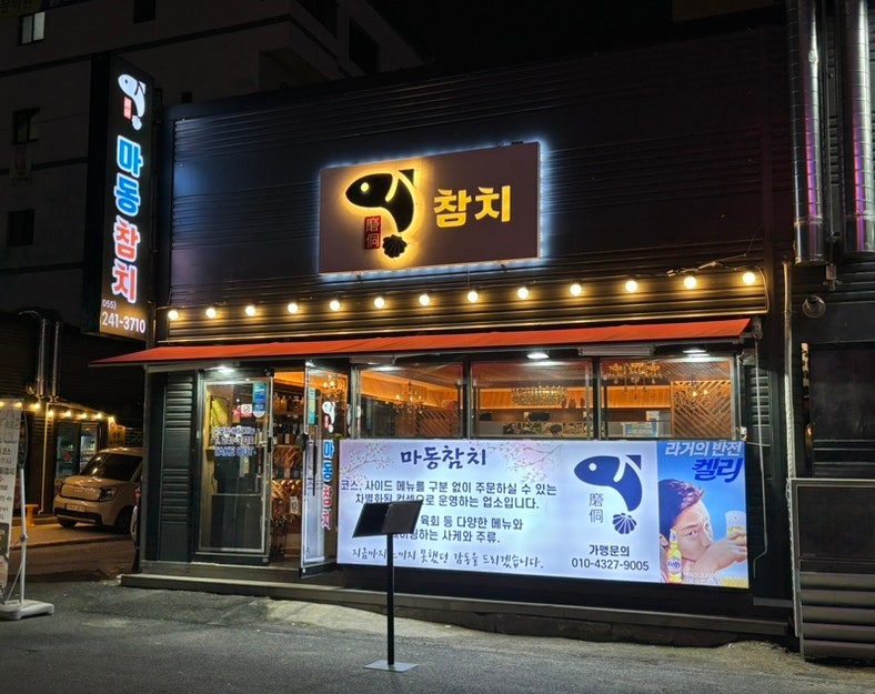 신마산회집 이미지