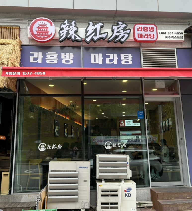 라홍방마라탕 엑스포점 이미지
