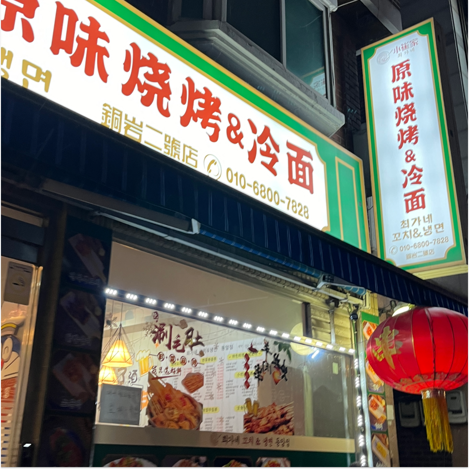최가네꼬치&냉면 이미지