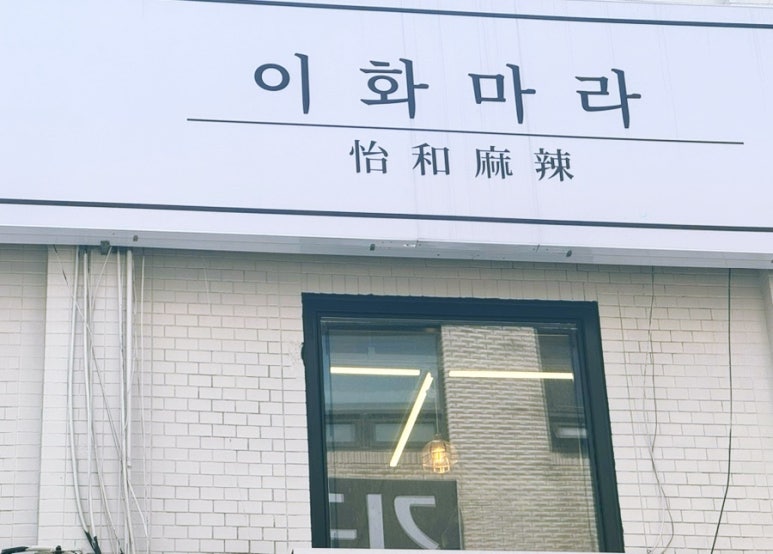 이화마라 이미지