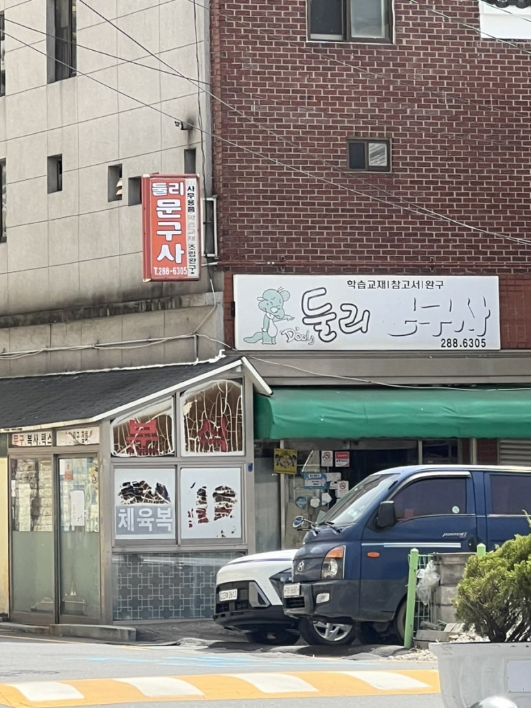 둘리문구사 이미지