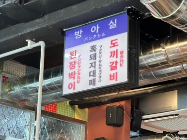 방아실연탄구이 이미지
