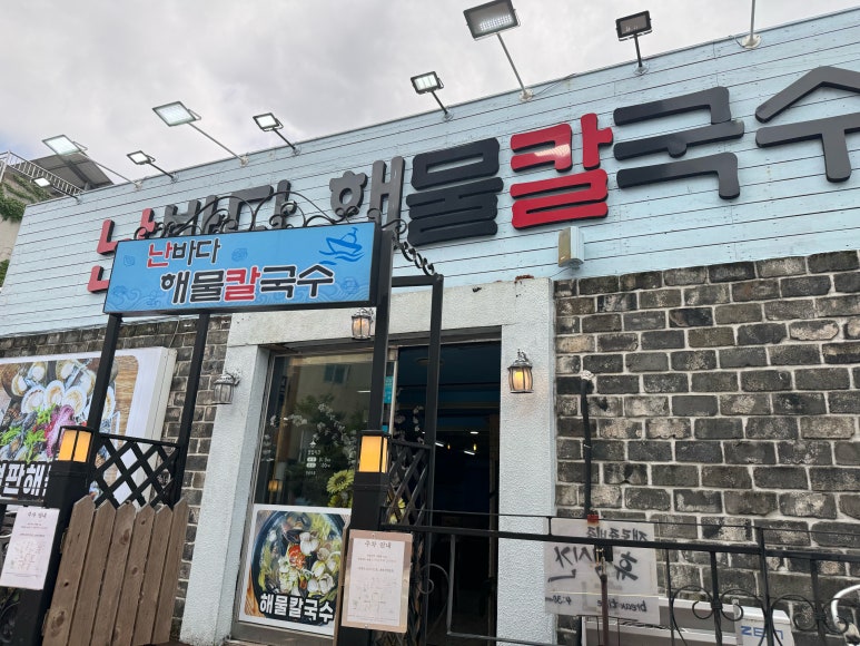 난바다해물칼국수 이미지