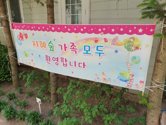 숲소리어린이집 이미지