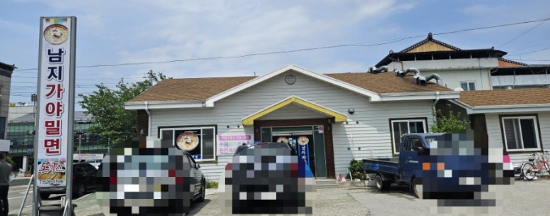 남지가야밀면 이미지