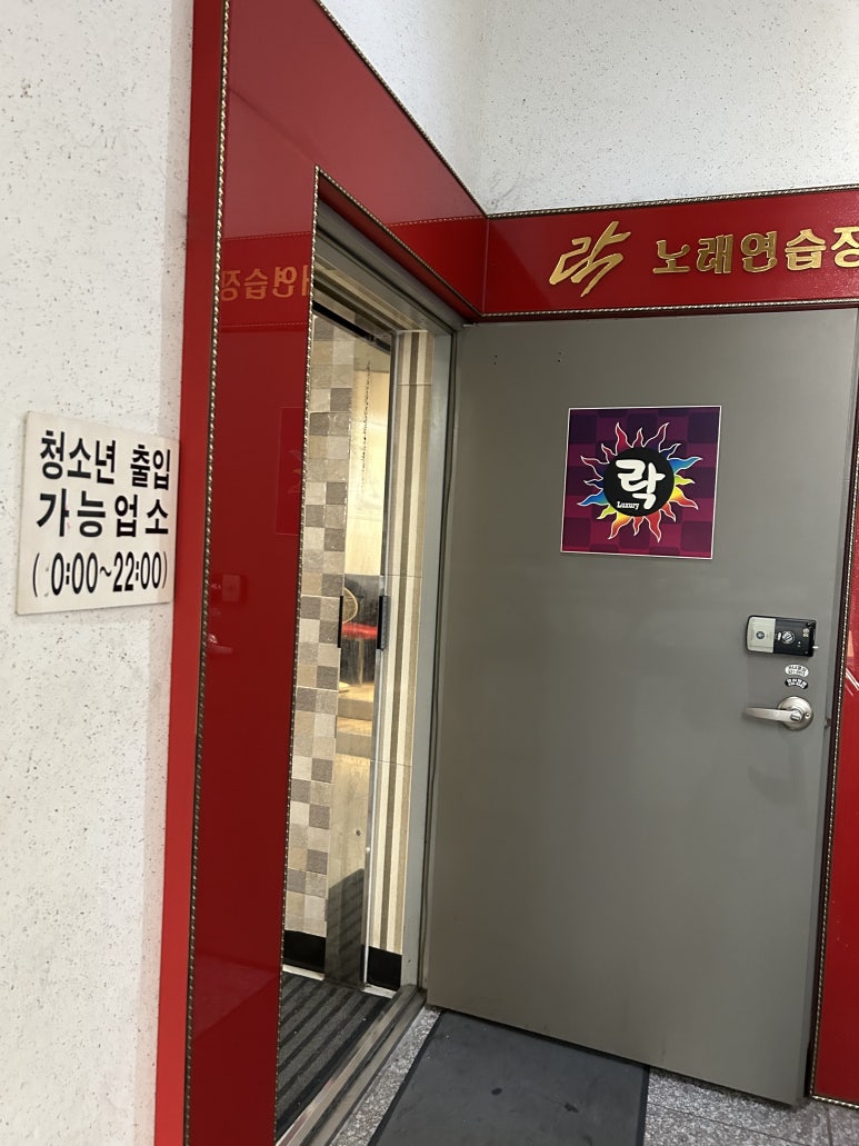 락노래연습장 이미지