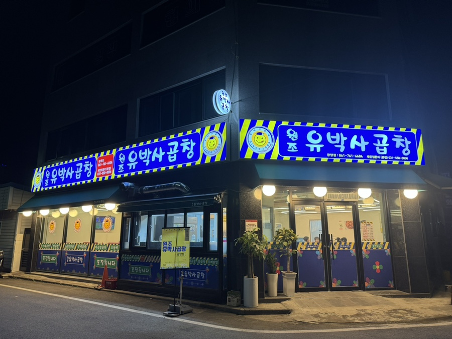 원조유박사곱창 1호점 이미지