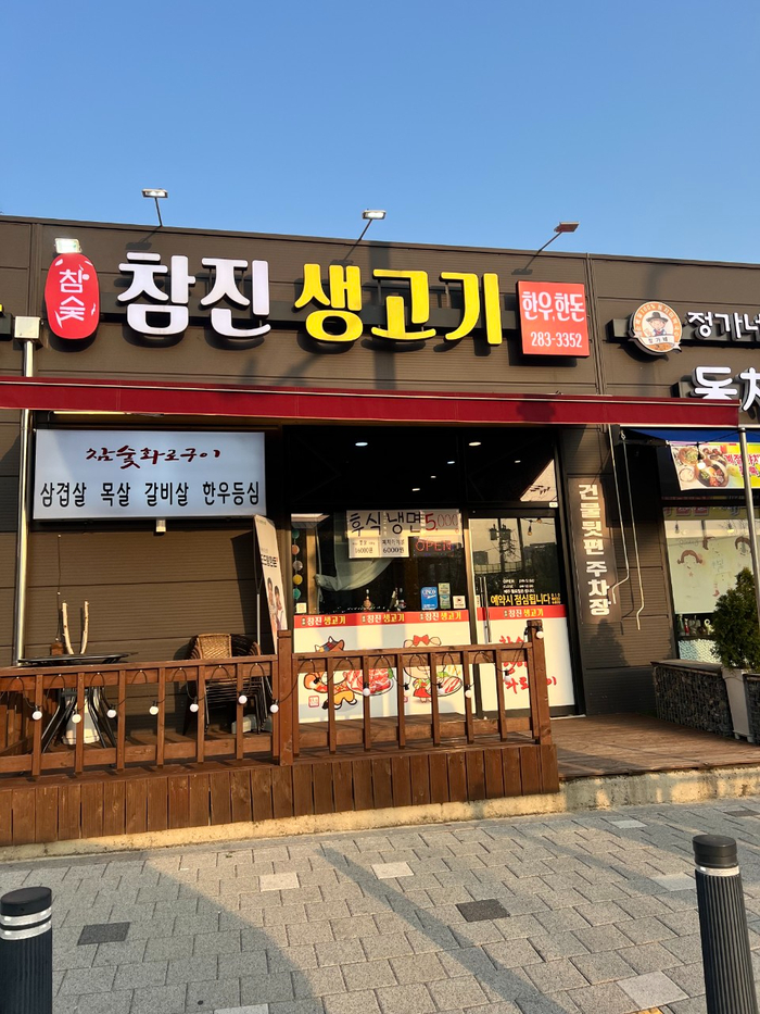 참진생고기 이미지