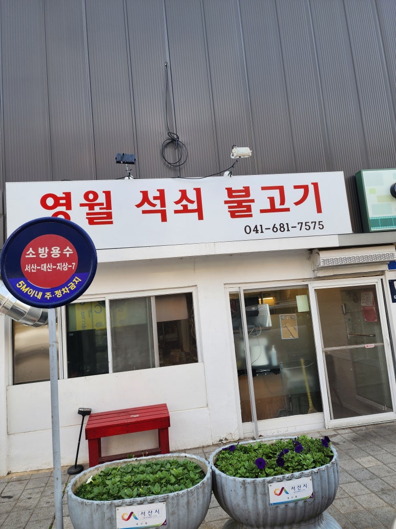 영월석쇠불고기 이미지
