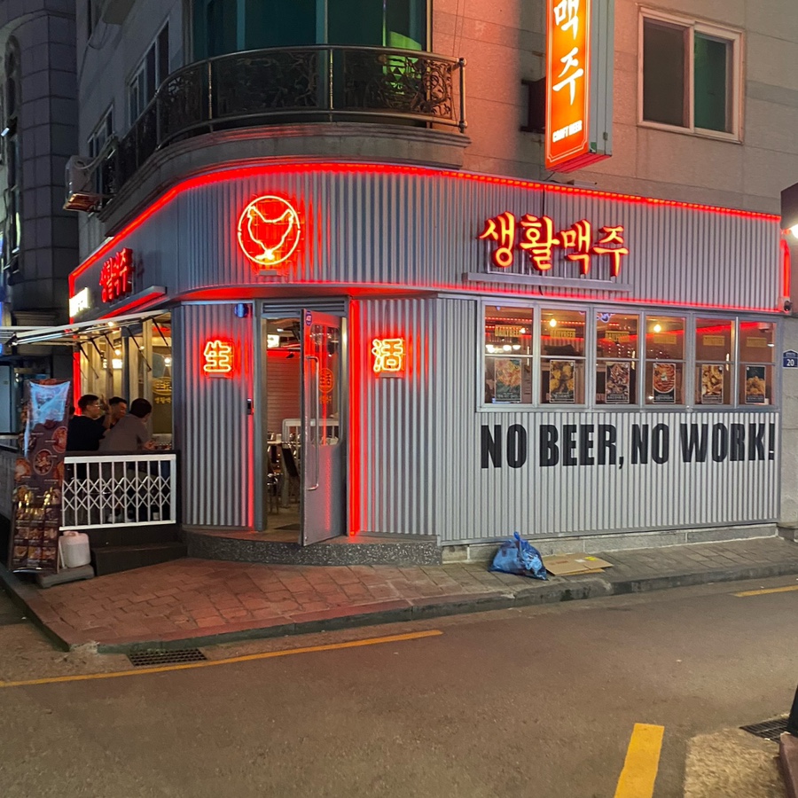 생활맥주 이수점 이미지