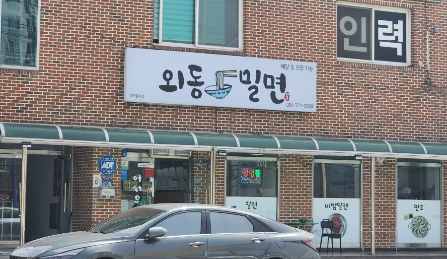 외동밀면 이미지