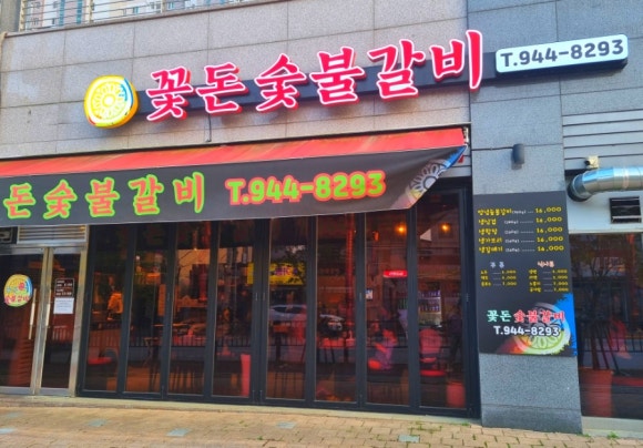 꽃돈숯불갈비 이미지