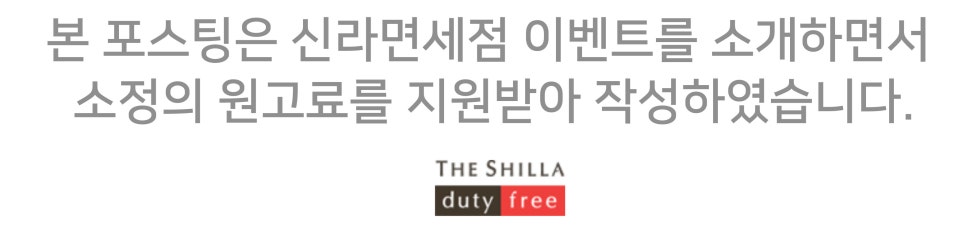온라인 면세점을 아시나요? 신라면세점 5월 우리집 뉴템 하이파이브 이벤트 소개 이미지 12