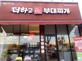 더하고 부대찌개 화순점 이미지