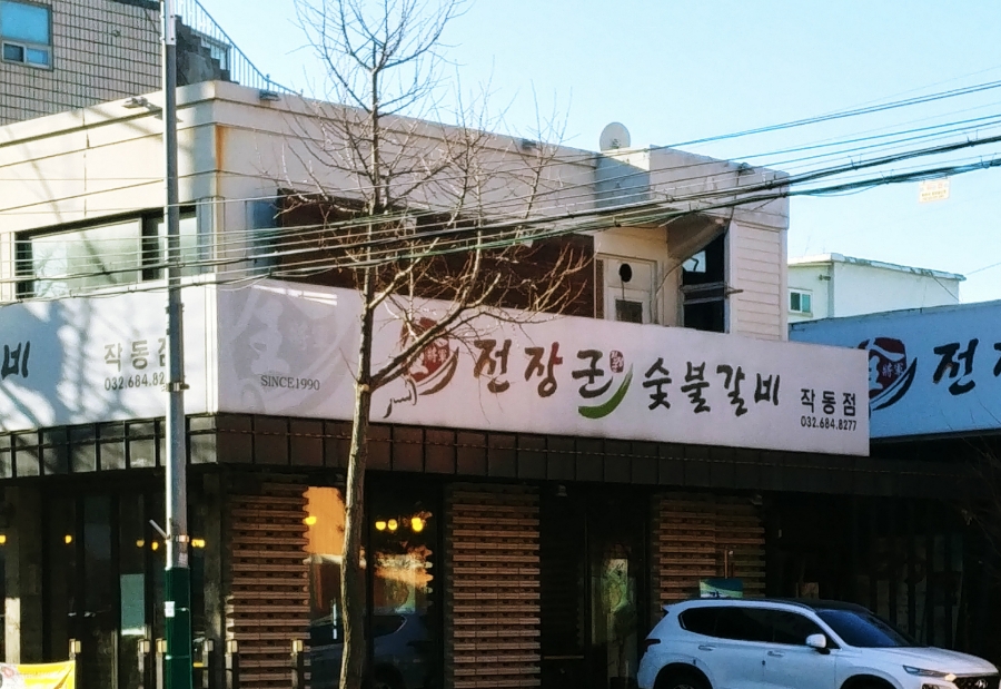 숯불마당갈비 이미지