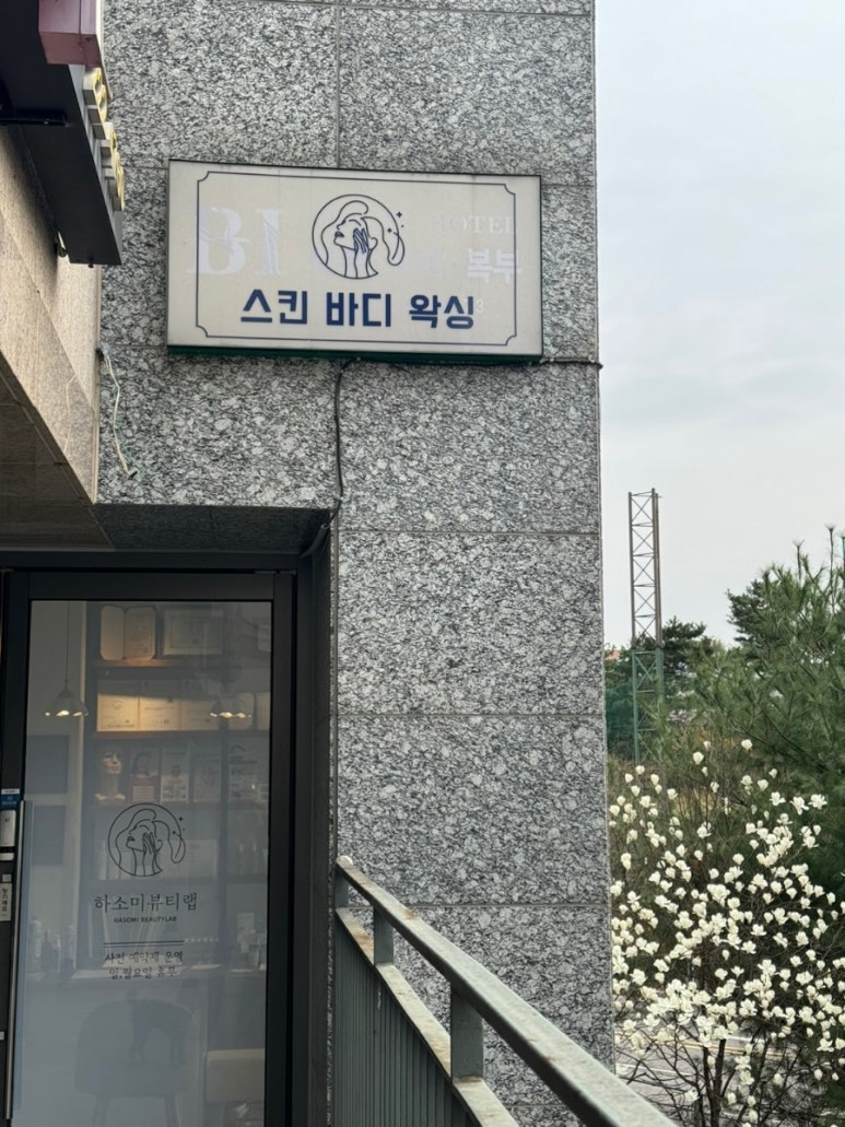 하소미뷰티랩 이미지