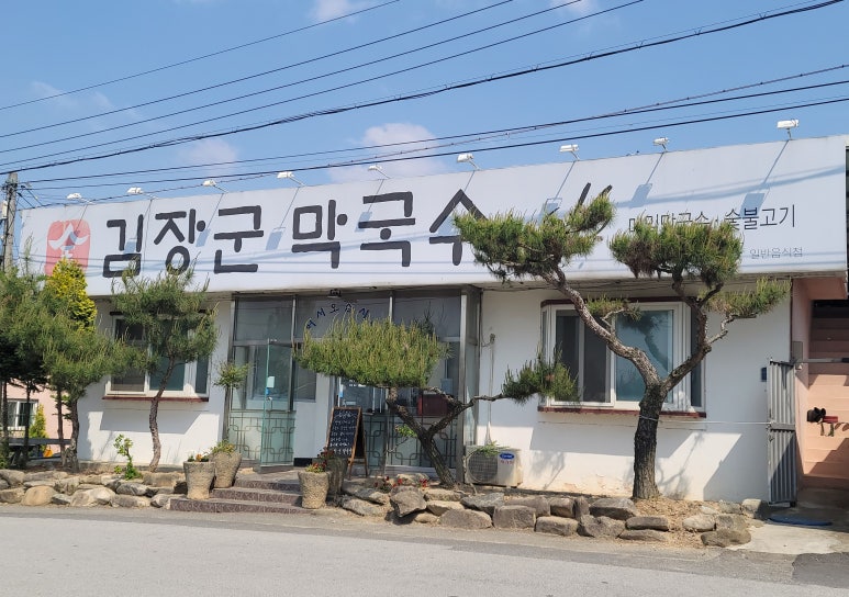 김장군막국수 이미지