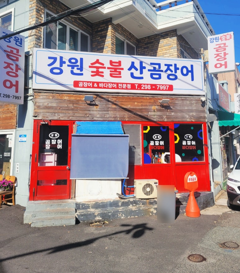 강원곰장어 이미지