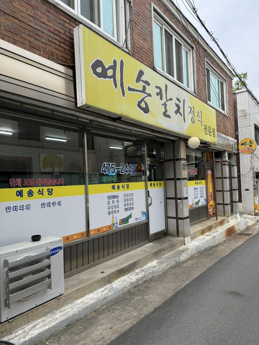 예송식당 이미지