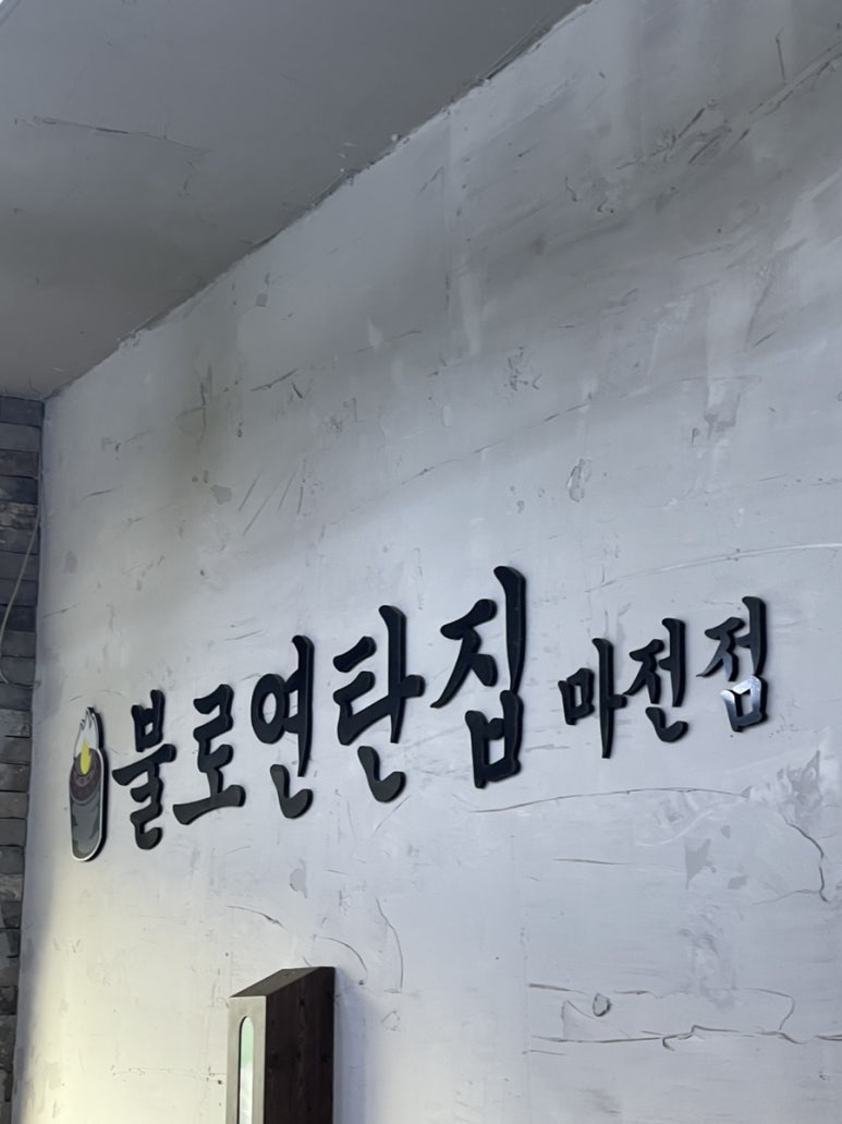 불로연탄집마전점 이미지