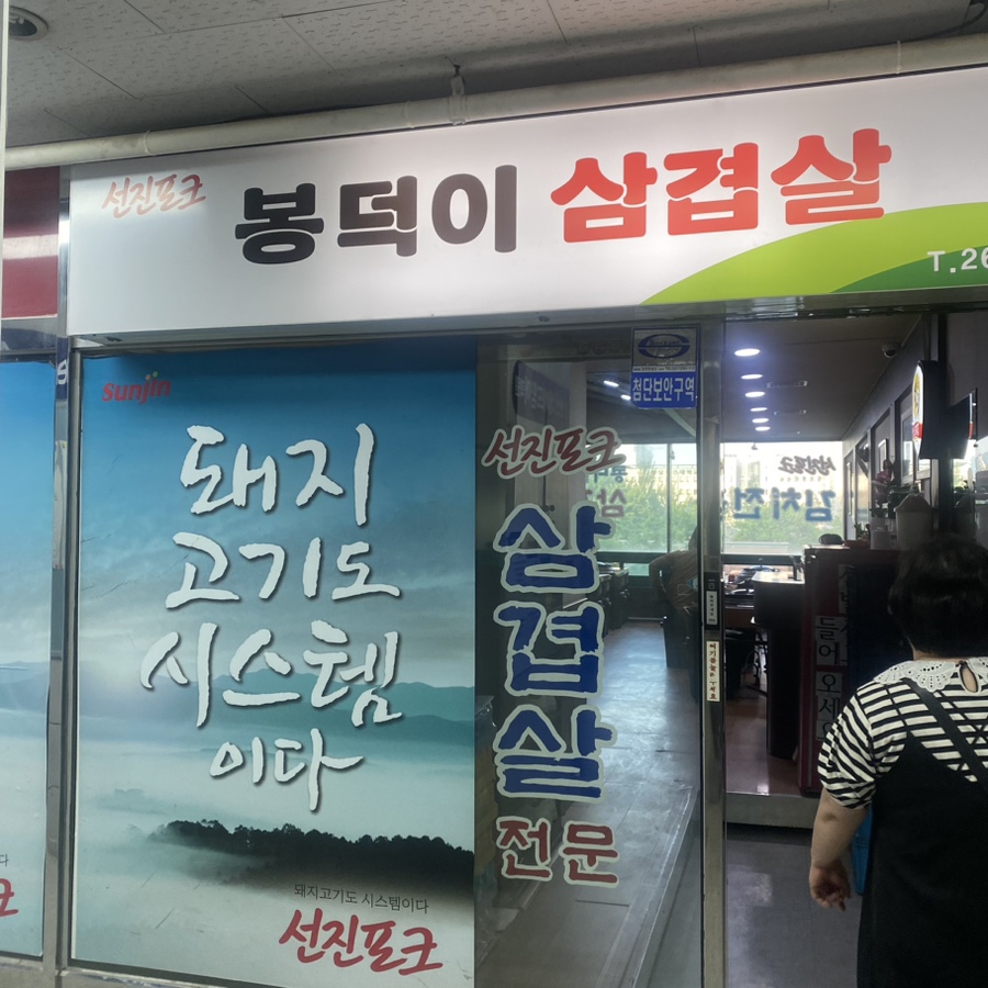 봉덕이생삼겹살 이미지