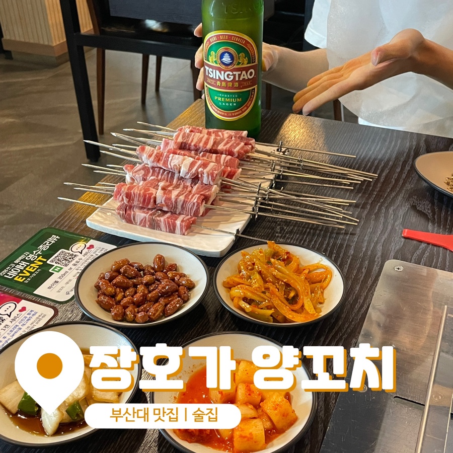 장호가양꼬치 이미지
