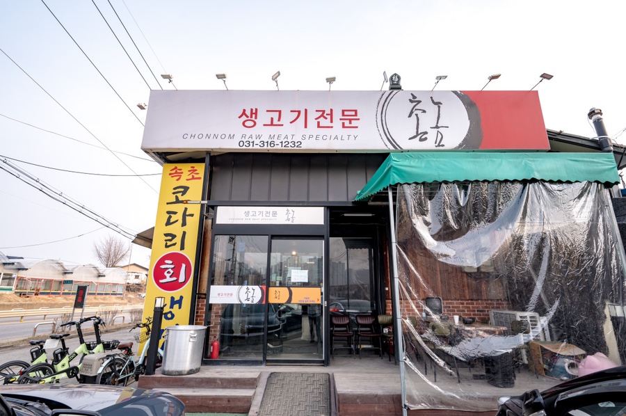 촌놈생고기 이미지
