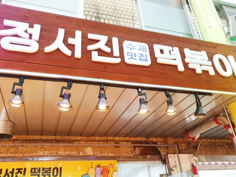 정서진떡볶이 이미지