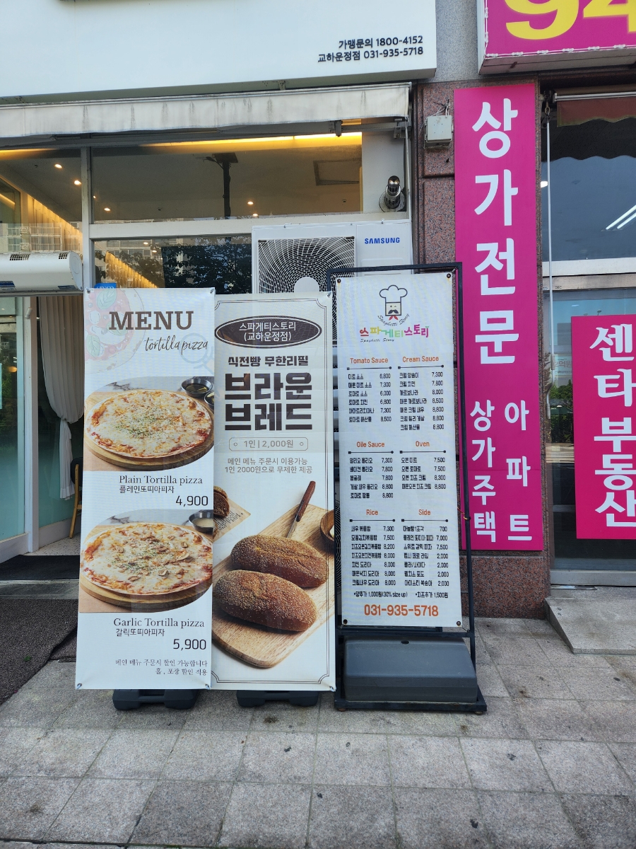 스파게티스토리교하 이미지