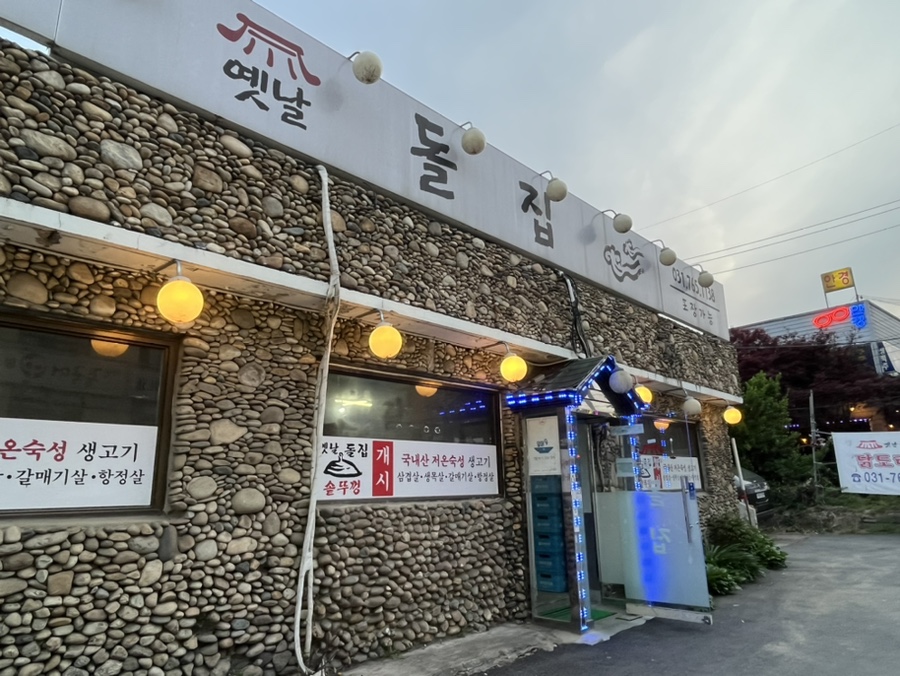 옛날돌집 이미지