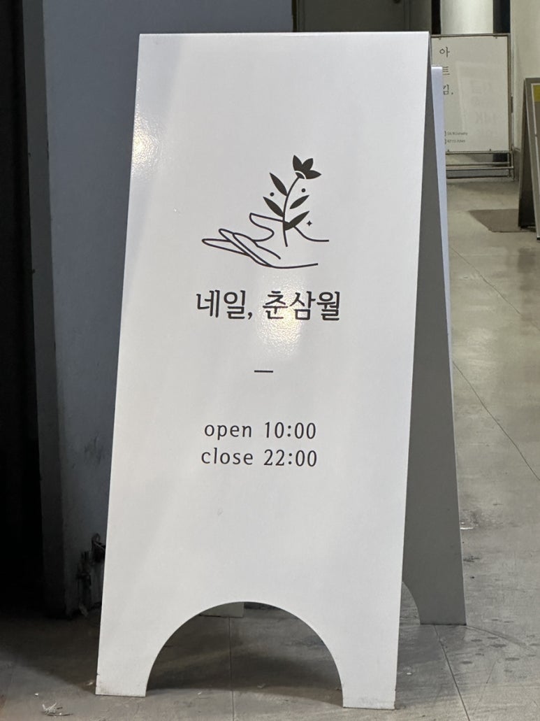 네일;춘삼월 이미지