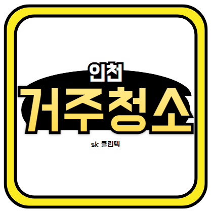 에스케이클린텍 이미지