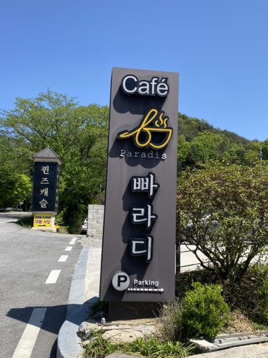 빠라디카페 이미지