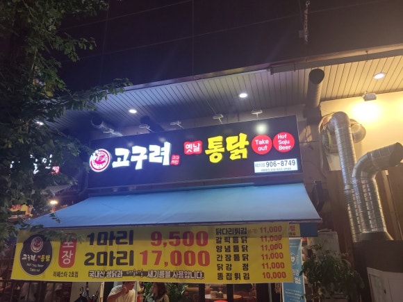 고구려옛날통닭 이미지