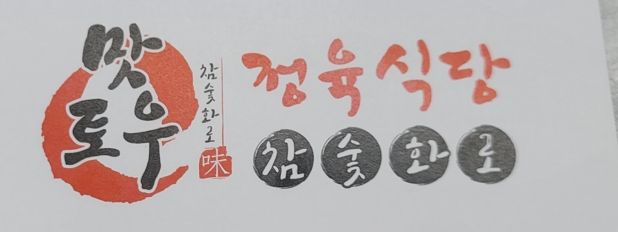 토우정육식당 이미지