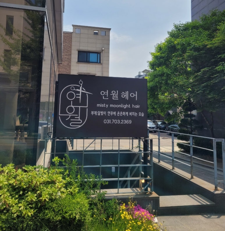 연월헤어 이미지