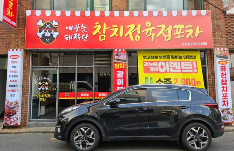애꾸눈해적단참치정육점포차 이미지