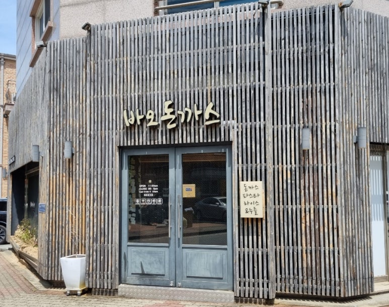 바오돈까스 이미지