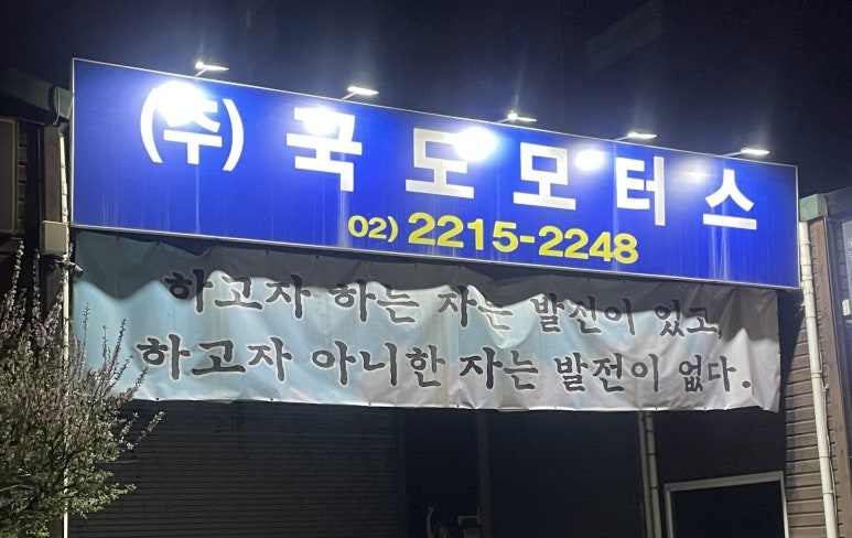 국도모터스 이미지