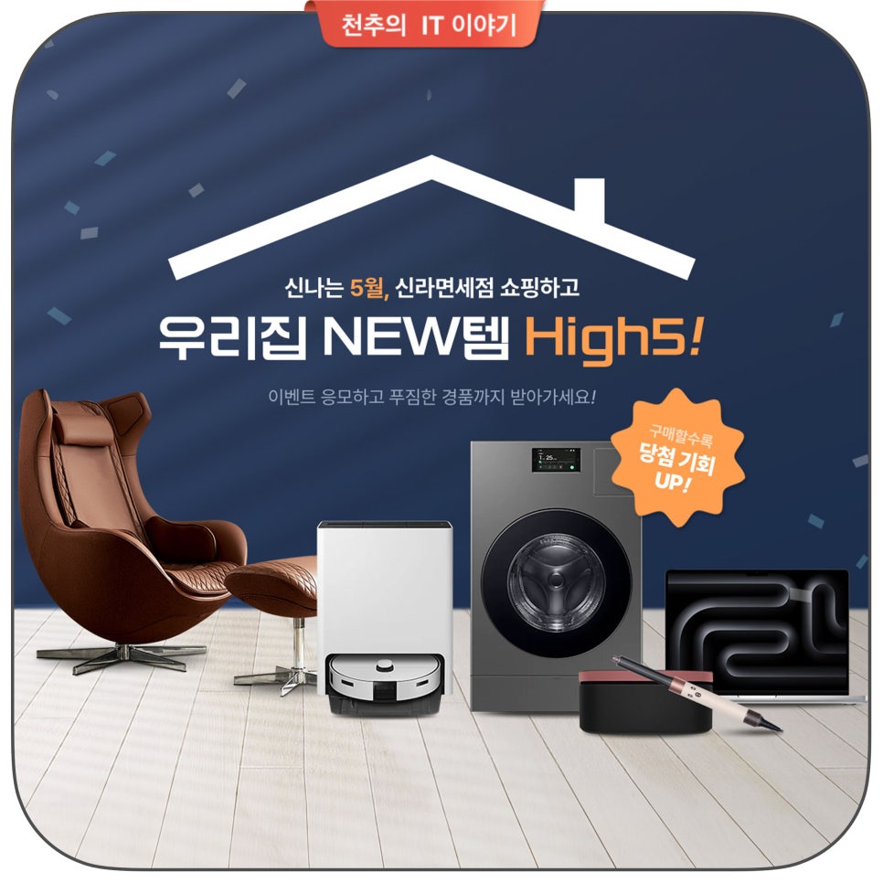온라인 면세점을 아시나요? 신라면세점 5월 우리집 뉴템 하이파이브 이벤트 소개