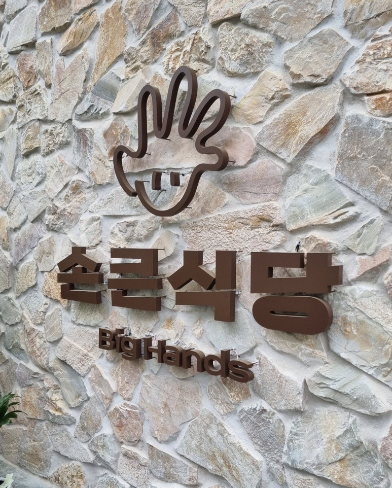 손큰식당 이미지