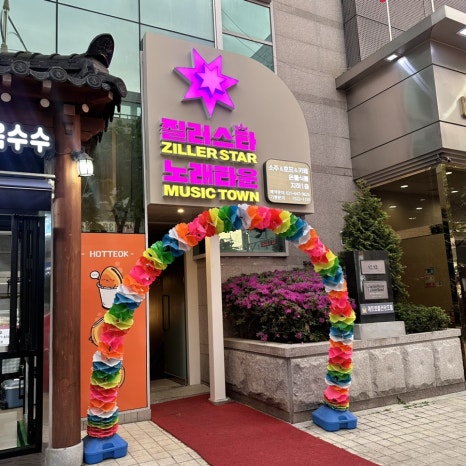 질러스타노래타운송탄점 이미지