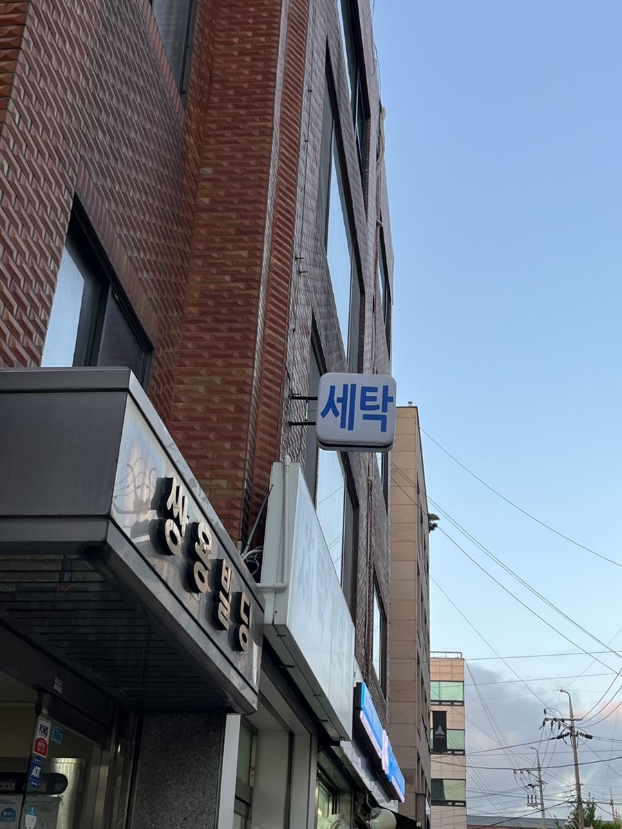 동양세탁 이미지